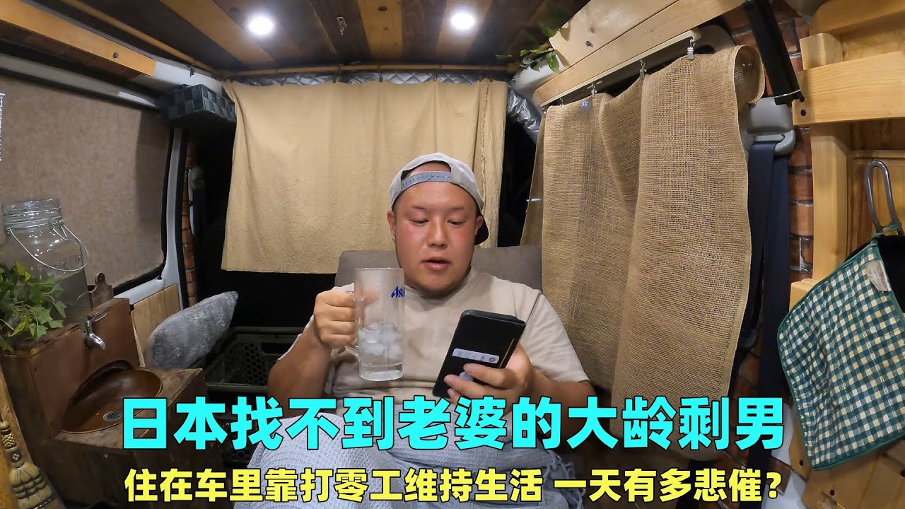 日本32岁大龄剩男，住在车里靠打零工维持生活，一天有多悲催？