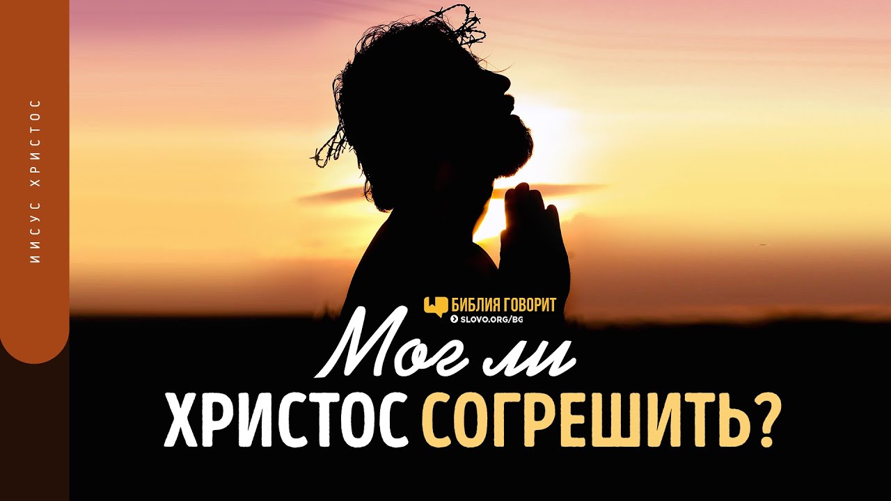 Мог ли Христос согрешить? | 