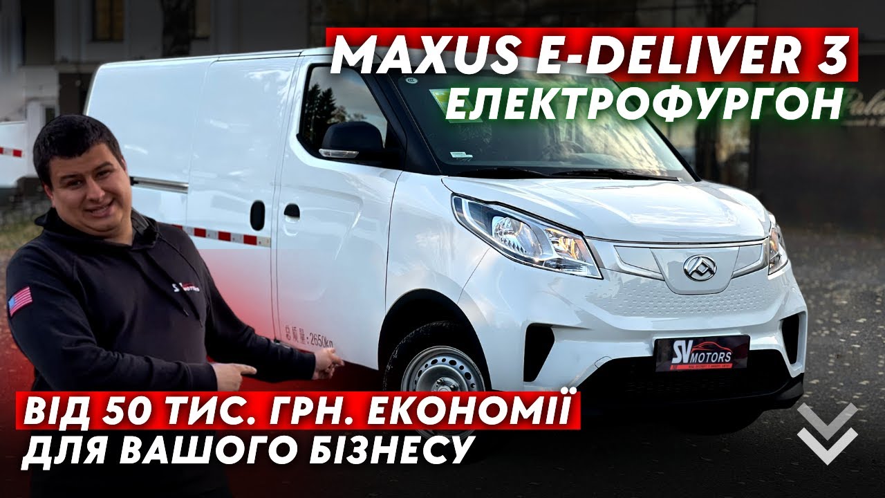 Електрофургон MAXUS E-DELIVER 3 / Комерційний електромобіль
