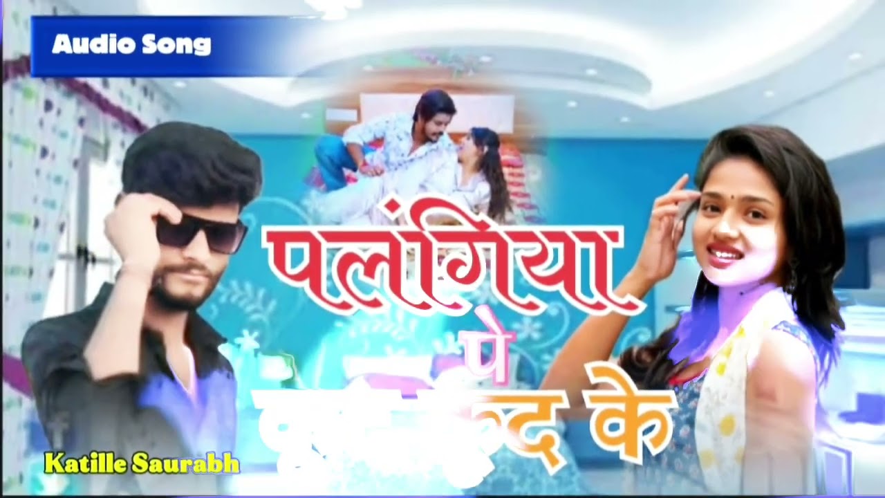 #Video ___पलंगिया पे __ कूद कूद के #bhojpuri song #chhaura toro se karbo pyar kud kud ke