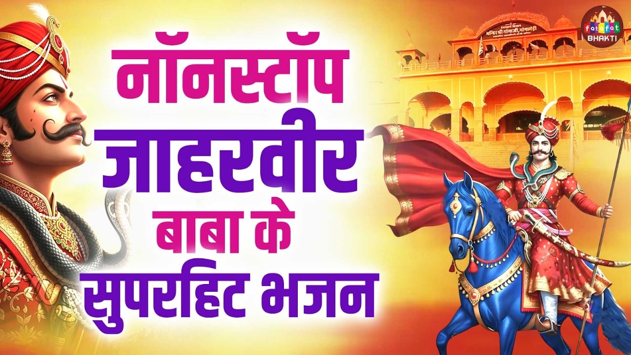 Nonstop Jaharveer Bhajan | Continuous Devotional Bhakti Songs | जाहरवीर भजन Nonstop Songs