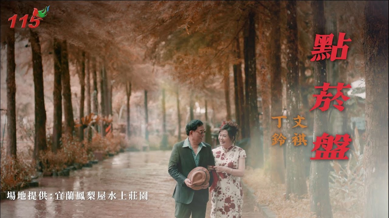 點菸盤-文祺 丁鈴 古早味的台灣歌