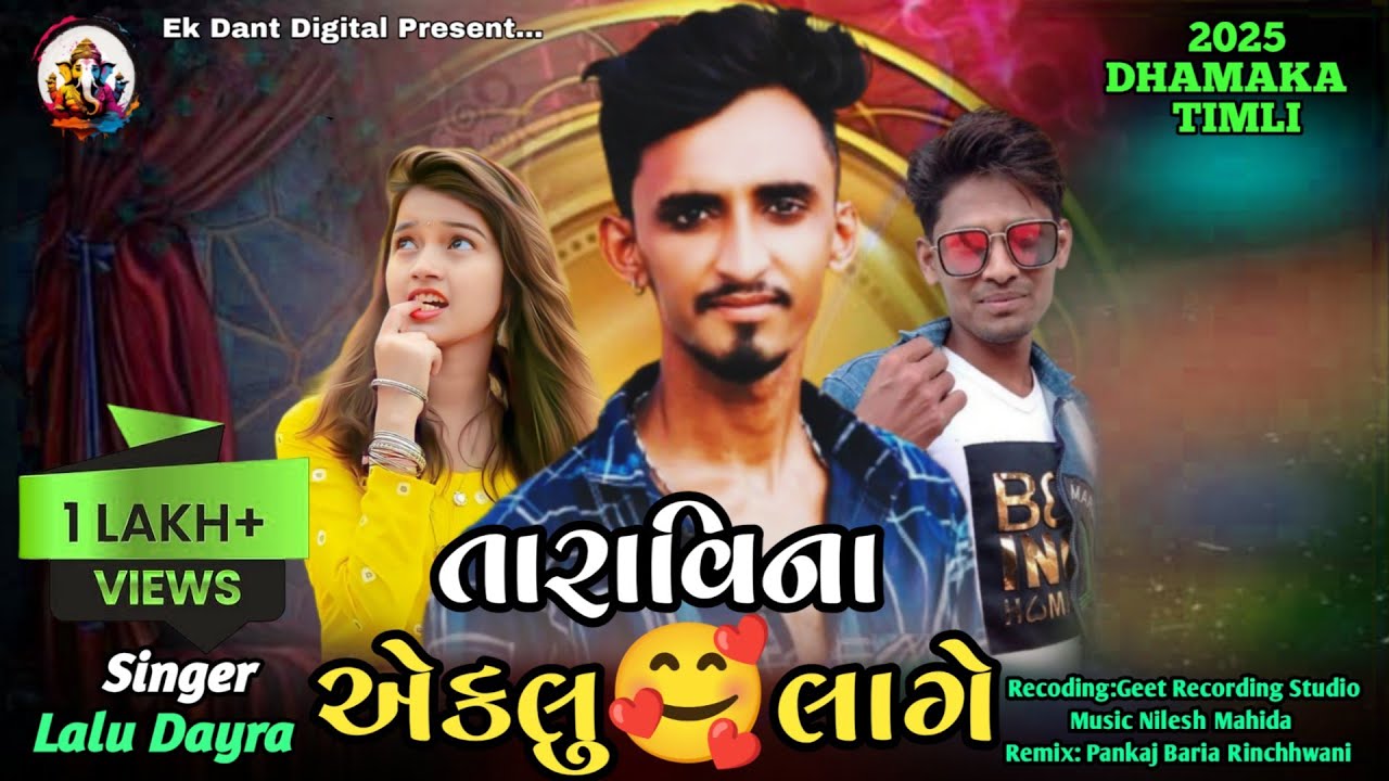 Lalu Dayra New Timli 2025_Tara Vina Ekalu Lage_તારા વિના એકલું લાગે_લાલુ ડાયરા ની નવી ટીમલી ૨૦૨૫