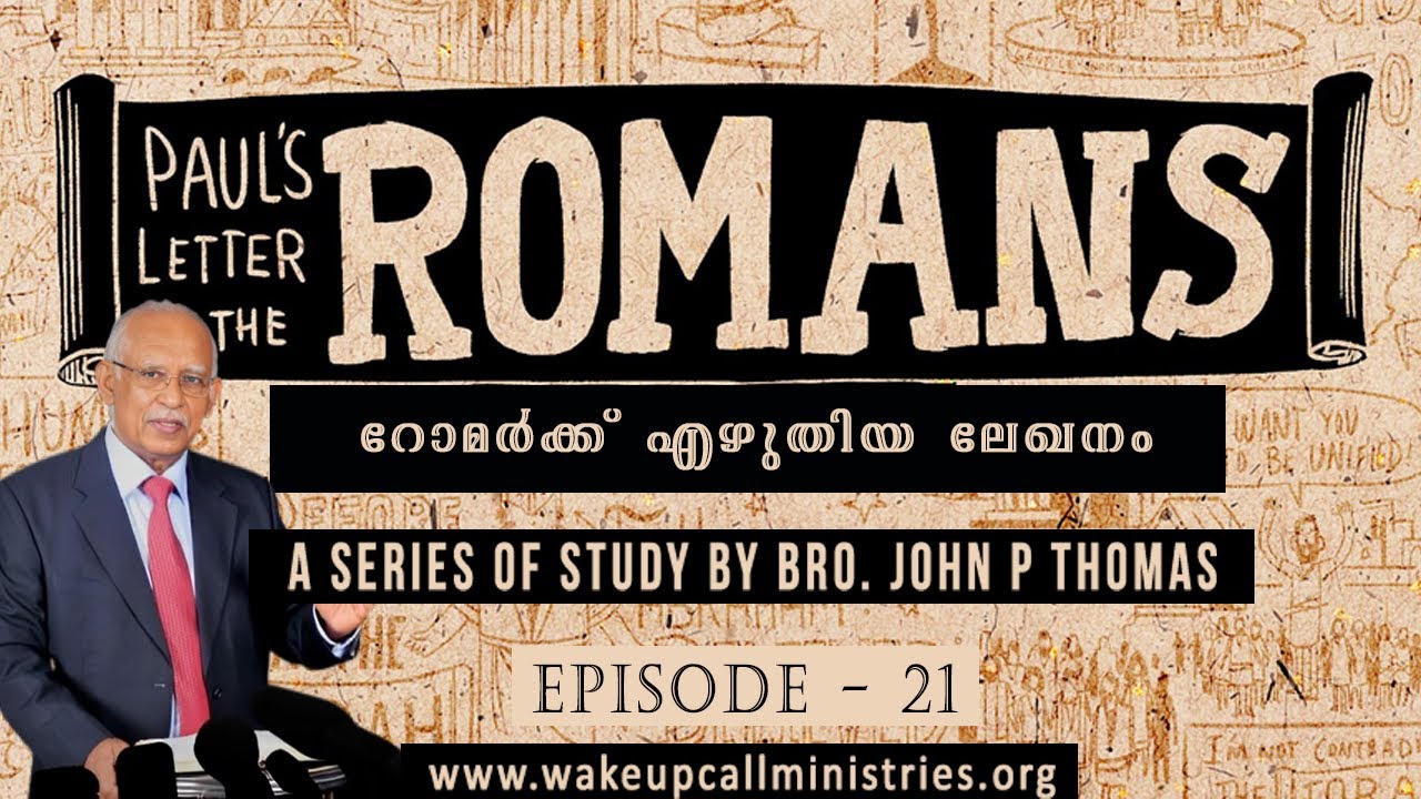 Epistle to the Romans｜റോമർക്ക് എഴുതിയ ലേഖനം｜Episode 21