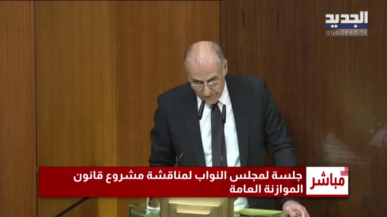 جلسة مجلس النواب لمناقشة مشروع موازنة العام 2026