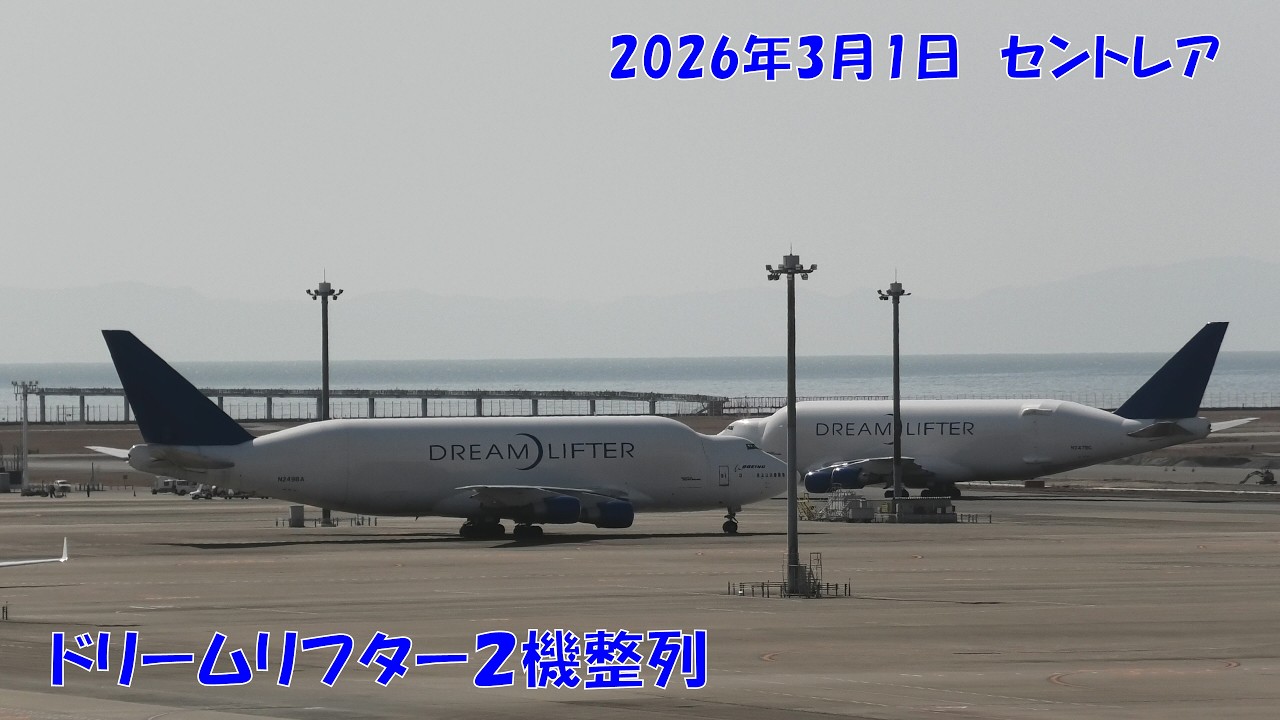2026年3月1日　セントレア　ドリームリフター２機整列