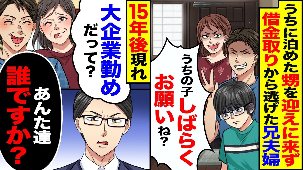 【スカッと】うちに泊めた甥を迎えに来ず借金取りから逃げた兄夫婦「しばらくお願い」→15年後現れ「大企業勤めだって？」「あなた達誰ですか？」【漫画】【漫画動画】【アニメ】【スカッとする話】【2ch】