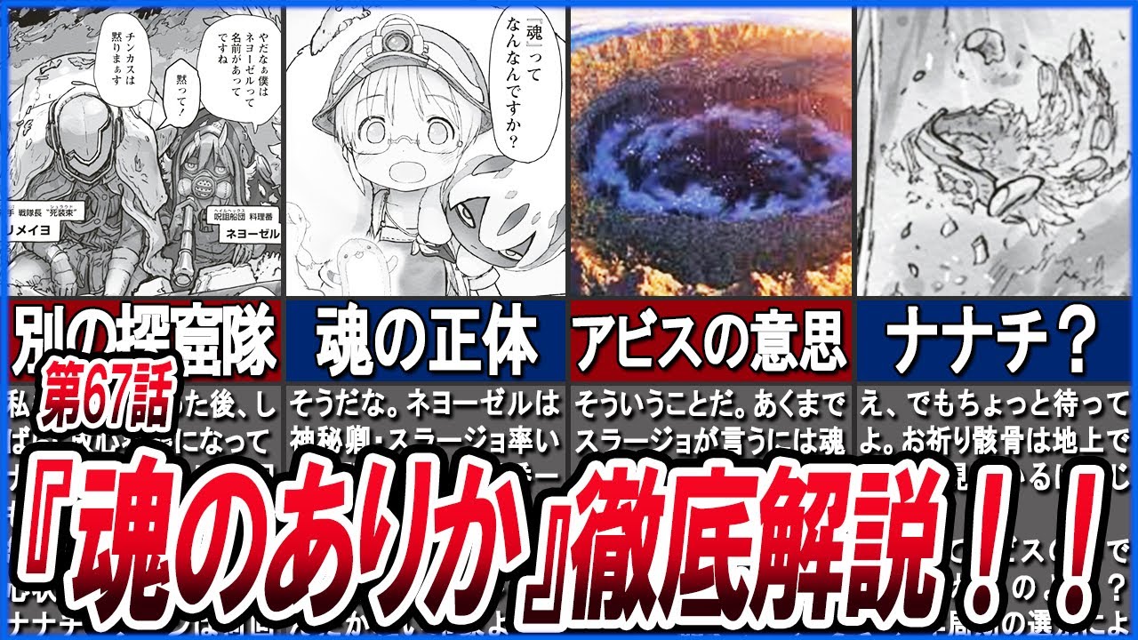 【魂って？】新情報盛りだくさん！第67話「魂のありか」について徹底考察！！【メイドインアビス】