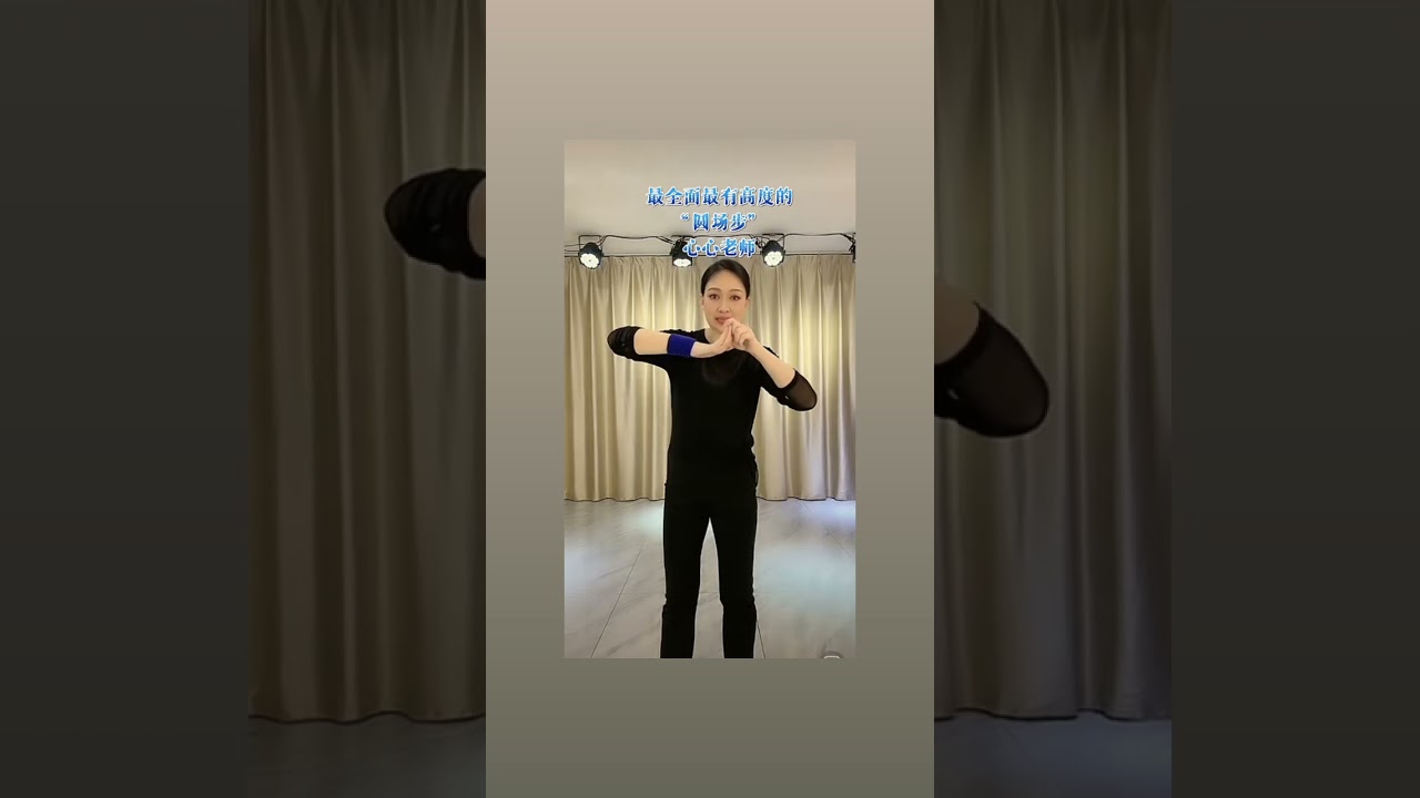 最全面最有高度的“圆场步”