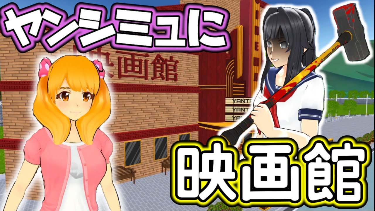新武器が追加！？キザナと先輩の出会いのシーンに映画館が！？7月15日アプデまとめ【Yandere Simulator/ヤンデレシミュレーター】#143