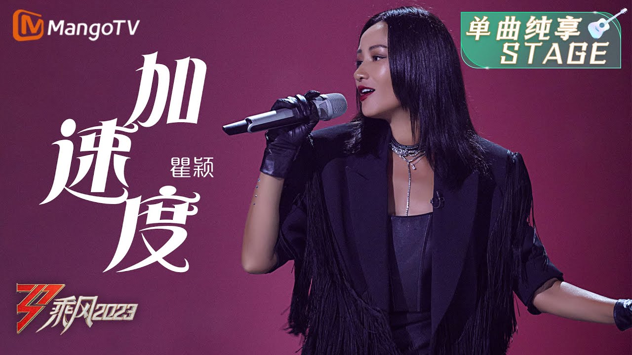 【纯享】有范儿！瞿颖《加速度》气场全开 | 大美中国，乘风而上！《乘风2023》Ride The Wind 2023| MangoTV