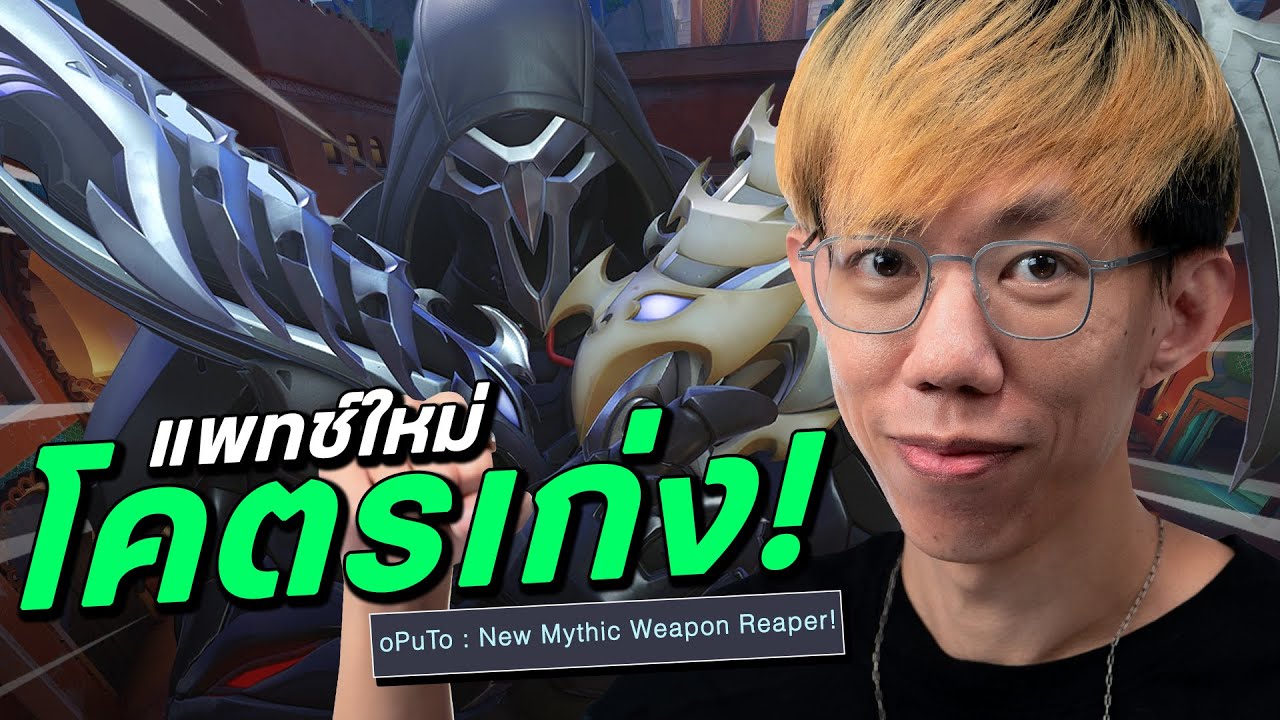 oPuTo แบกทีม EP23 -  Reaper แพทช์นี้โคตรโหด