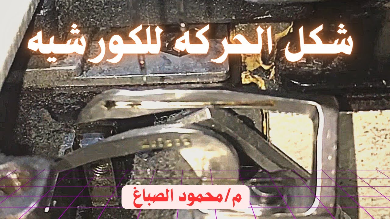 كورشيه الاورليه مع المساند وشكل الغرزة #الصباغ_سنجر