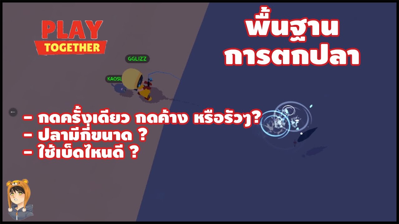 Play together | พื้นฐานการตกปลาพร้อมTipsเล็กน้อย