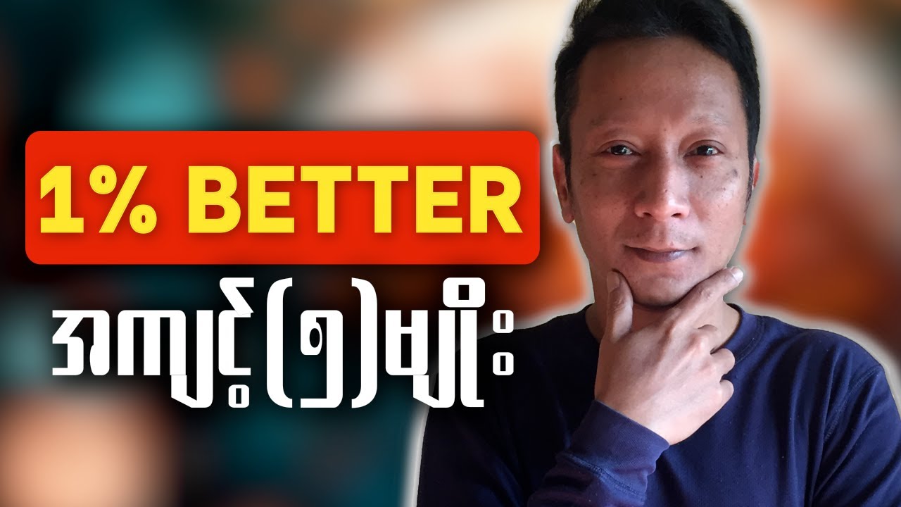 သင့်ဘဝကို ပြောင်းလဲစေနိုင်သော နေ့စဥ်အလေ့အကျင့် (၅) မျိုး