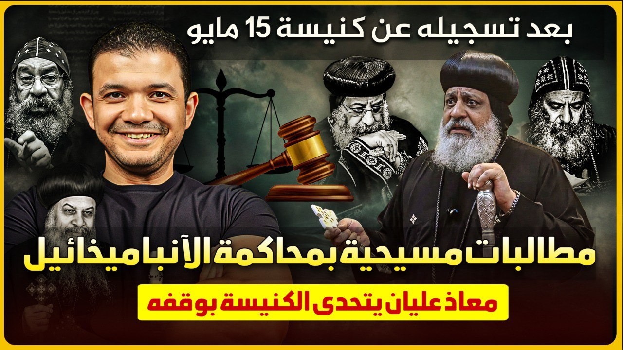 مطالبات مسيحية بمحاكمة الآنبا ميخائيل بعد تسجيله عن كنيسة مايو🔥معاذ عليان يتحدى الكنيسة بوقفه🔥