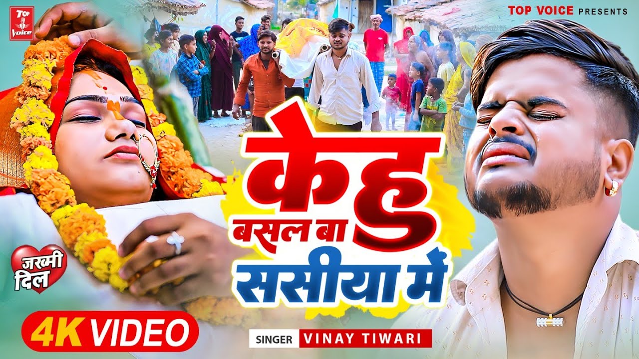 #Video | केहु बसल बा सासीया में | Kehu Basal Ba Sasiya Me #Bhojpuri Sad Song