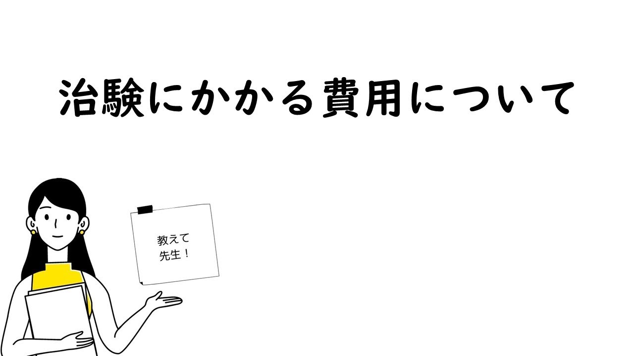 【治験にかかる費用について】
