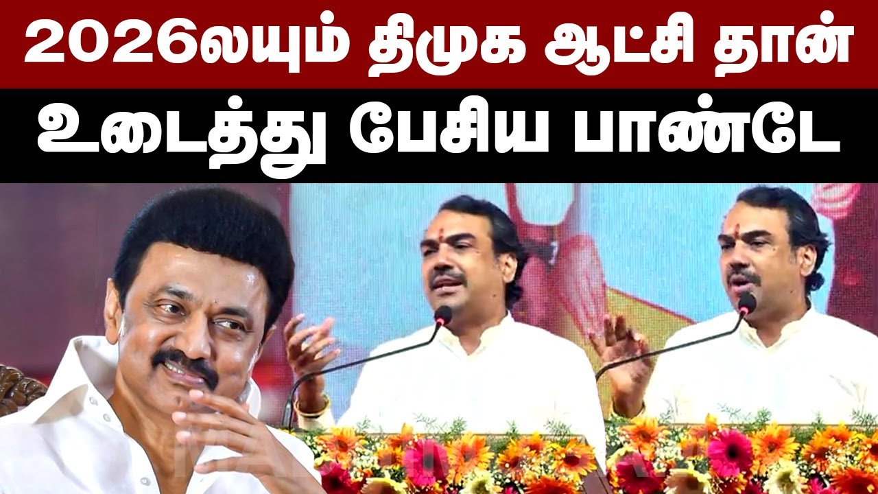 2026லயும் திமுக ஆட்சி தான்...உடைத்து பேசிய பாண்டே | Rangaraj Pandey Speech | MK Stalin | DMK