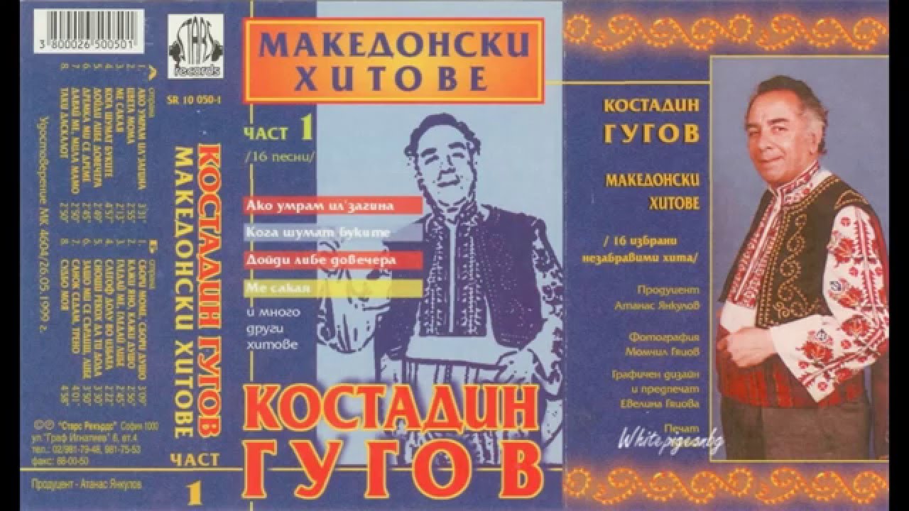 Костадин Гугов - Судбо моя