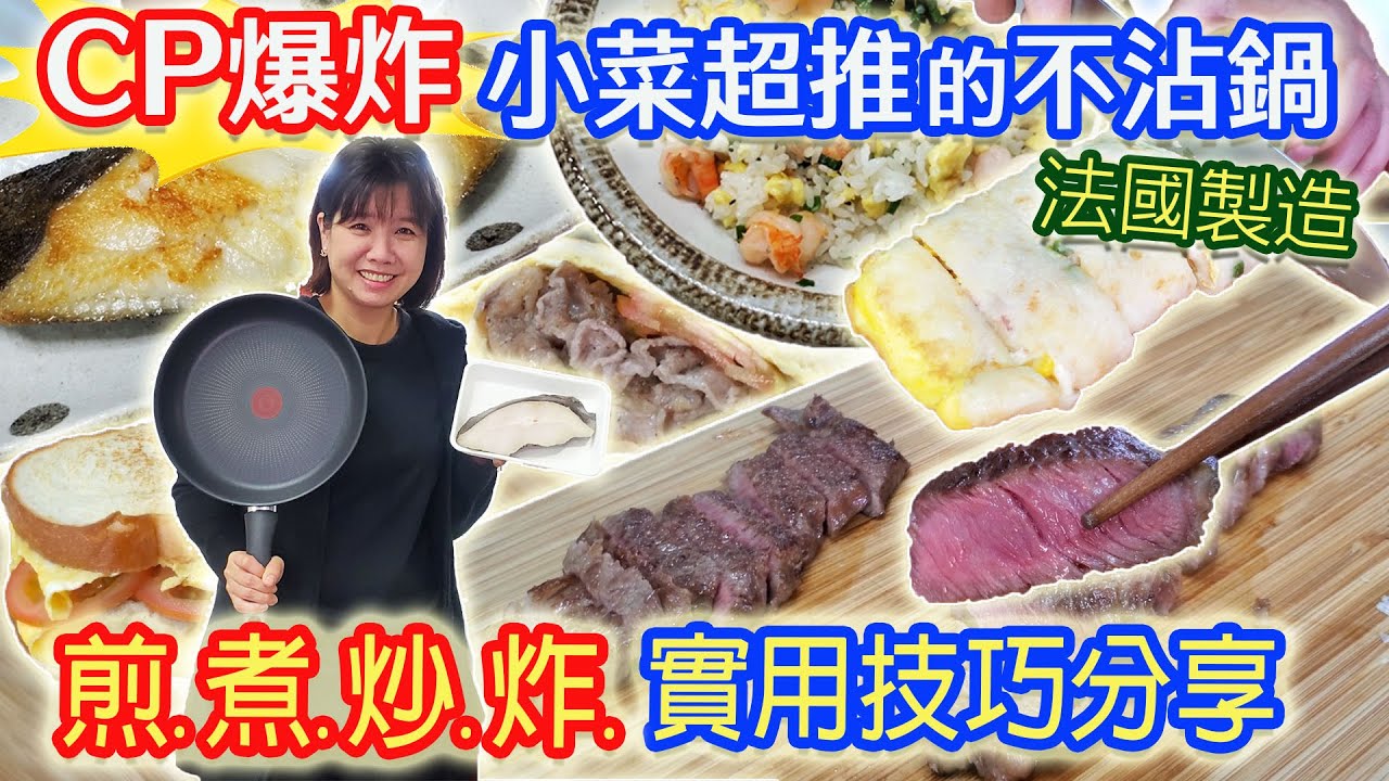 兩人超推薦的鍋子 開鍋保養使用技巧 全聯食材測試 "法國製" 特福鈦合金塗層超耐用不沾鍋  母親節大回饋抽超大獎｜乾杯與小菜的日常