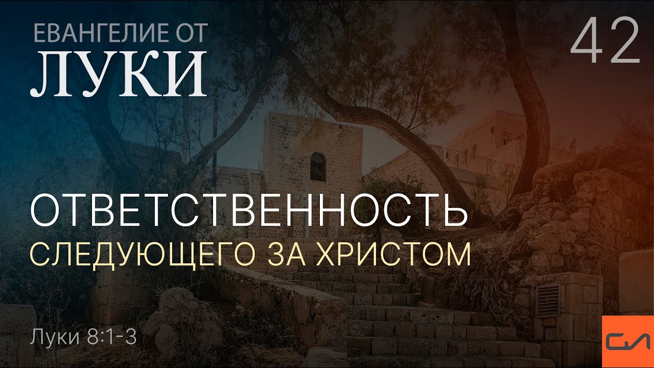 Луки 8:1-3. Ответственность следующего за Христом | Андрей Вовк | Слово Истины