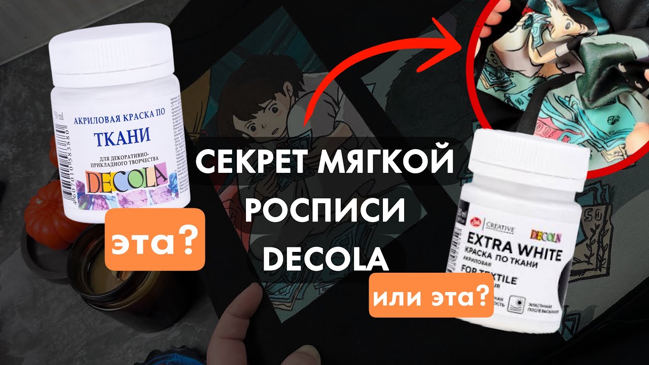 Decola: Белая vs Белая Extra - в чем отличия | Мягкая роспись | Кастом одежды