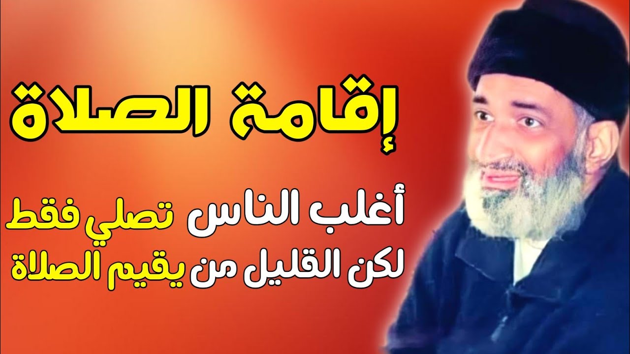 الله أمرنا بإقامة الصلاة، و ليس بالصلاة فقط - موعظة مهمة راجعوا أنفسكم أيها الناس - د. فريد الأنصاري