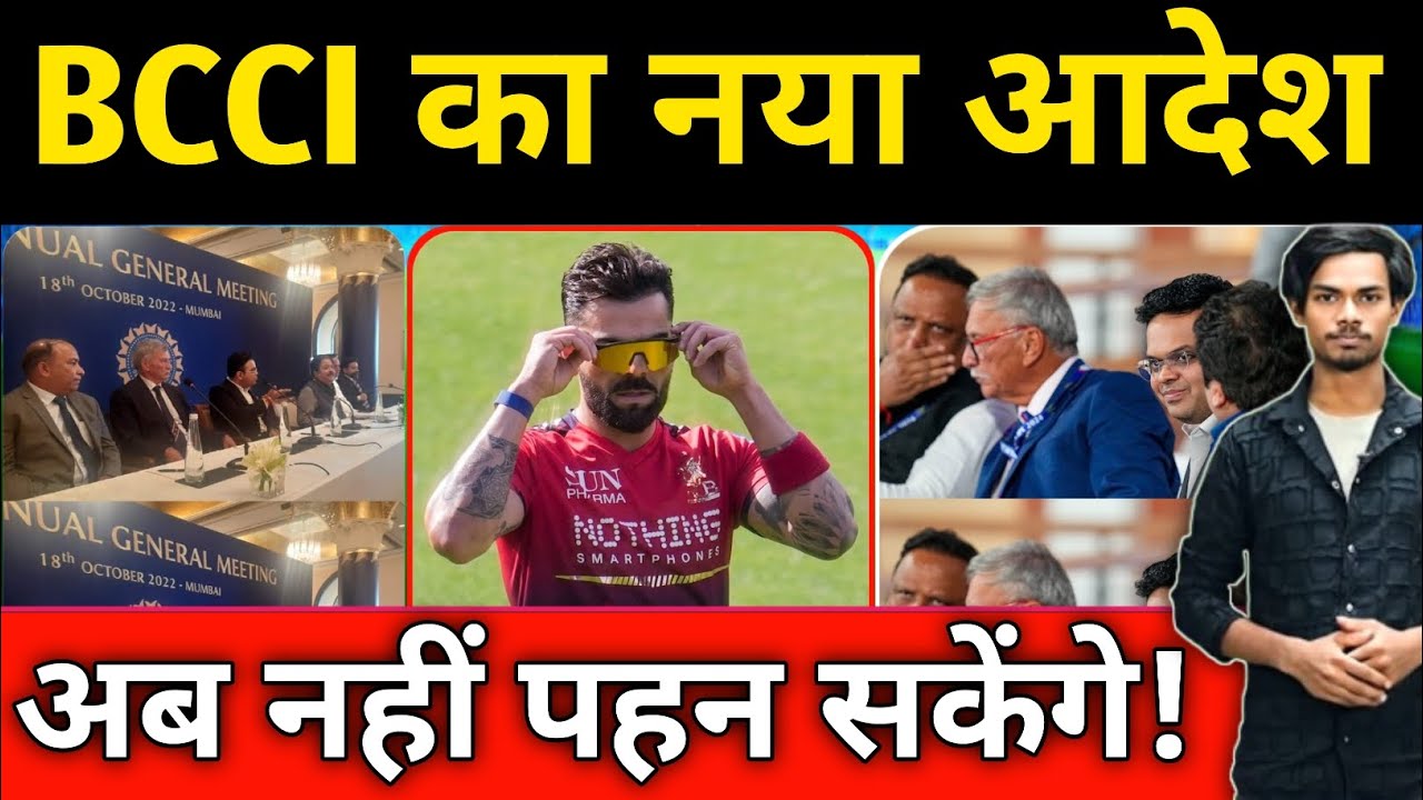 IPL 2026: BCCI का बड़ा फैसला 😱 Smart Glasses हुए BAN | खिलाड़ियों पर लागू नया नियम!