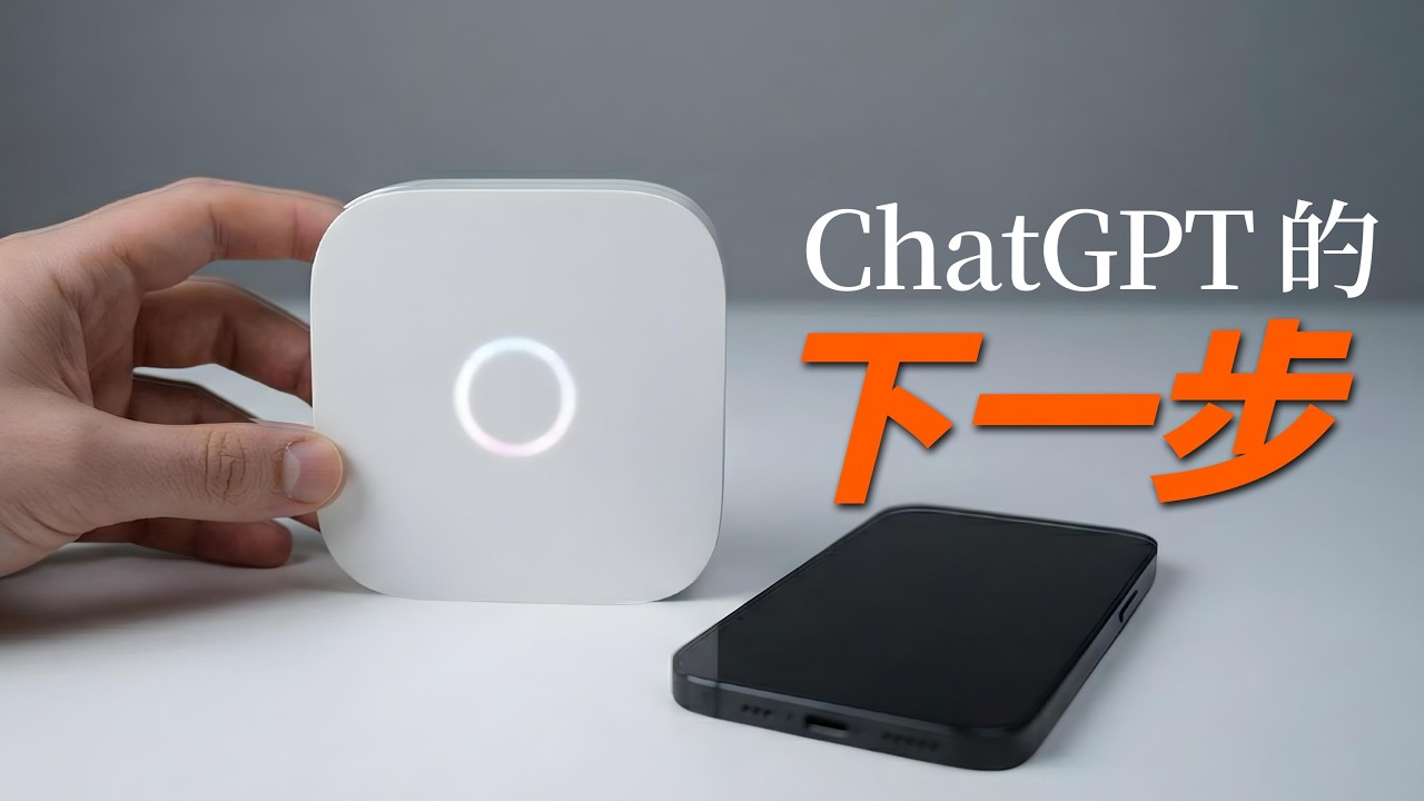 前 iPhone 設計師聯手 ChatGPT！蘋果「最怕的事」終於發生了？｜彼得森