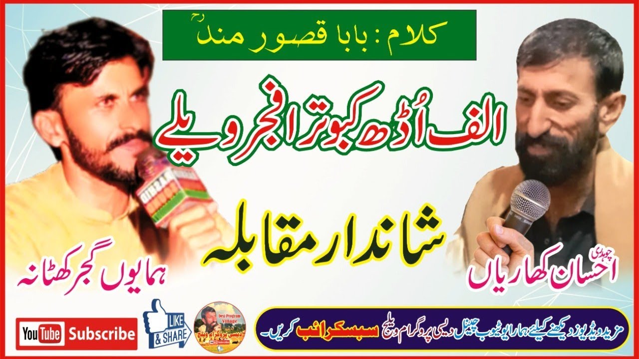Alif Udh kabotra Fajar wely || Qasoor Mand ||Ch Ehsan||Ch Humayun||مزید اچھی وڈیوز کیلئے وزٹ کریں
