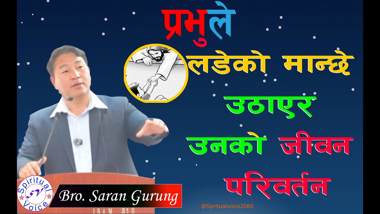 प्रभुले लडेको मान्छेलाई उठाएर परिवर्तन गर्नु हुन्छ ? || Message By Saran Gurung-2026||
