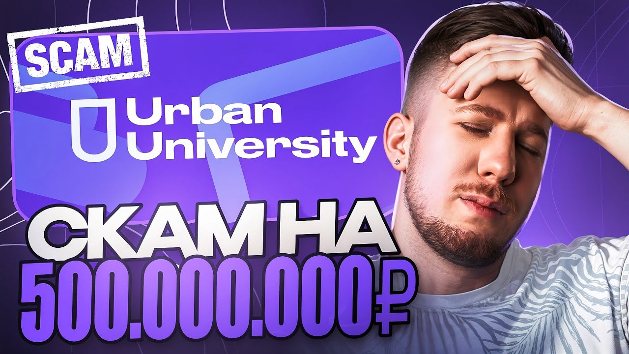Урбан Университет — скам на 500 млн / Развод от IT курсов