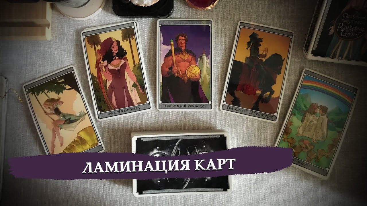 Ламинирование колоды на примере таро Отто Шмидта
