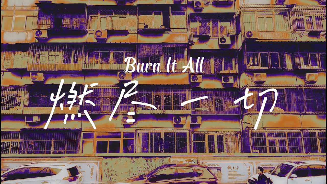 【燃尽一切 】逆境重生