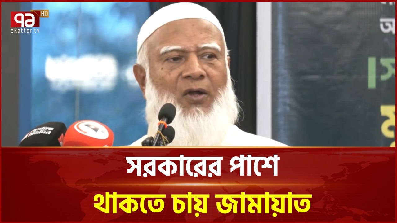 সরকারকে জামায়াত আমিরের অনুরোধ  | BNP | Ekattor TV