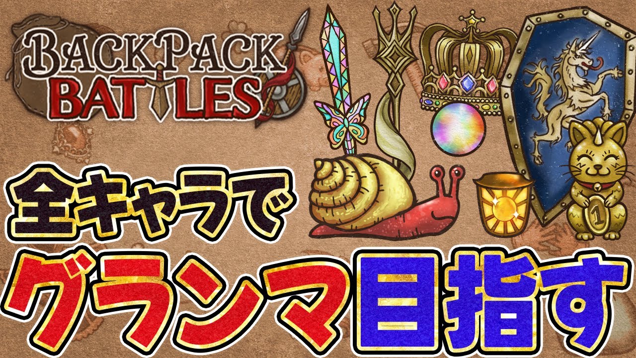 全キャラグランマ目指す！キャラランダムでやります【Backpack Battles / BpB】
