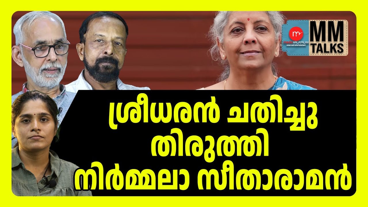 കേരളത്തെ ചതിച്ച് ശ്രീധരൻ | MM TALKS | KERALA