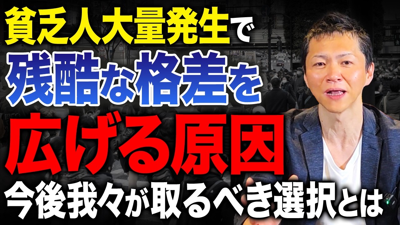 なぜ日本では貧困層が増え続けているのか？格差が広がる意外な要因と今後日本人が取るべき生存戦略について徹底解説！