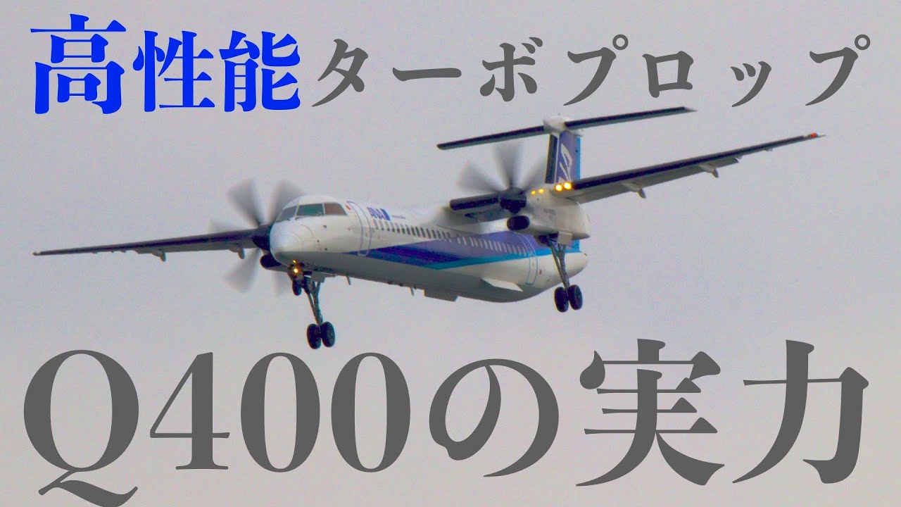 【ほぼジェット】スーパープロペラ機・Q400の実力を見よ！！！