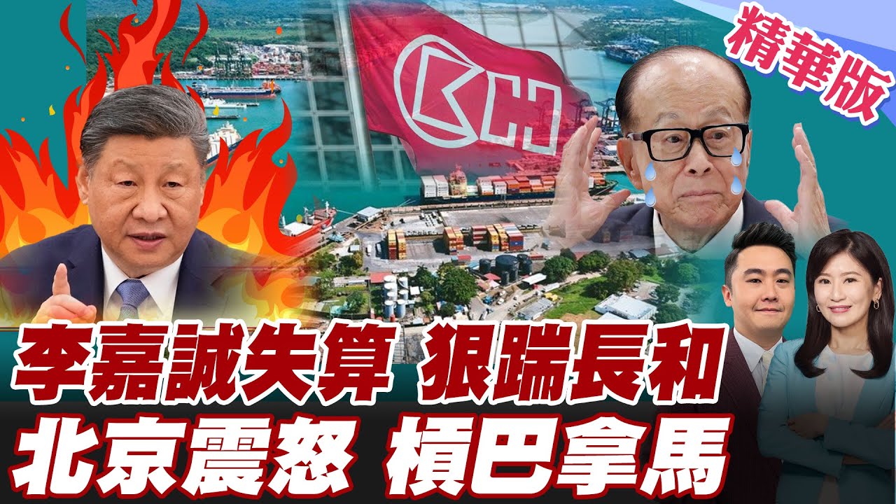 李嘉誠害慘中國 巴拿馬裁定港口合約違憲  中國痛失巴拿馬運河 習近平下令反擊川普還留這招 【#全球大爆卦】精華版 20260203 @全球大視野Global_Vision