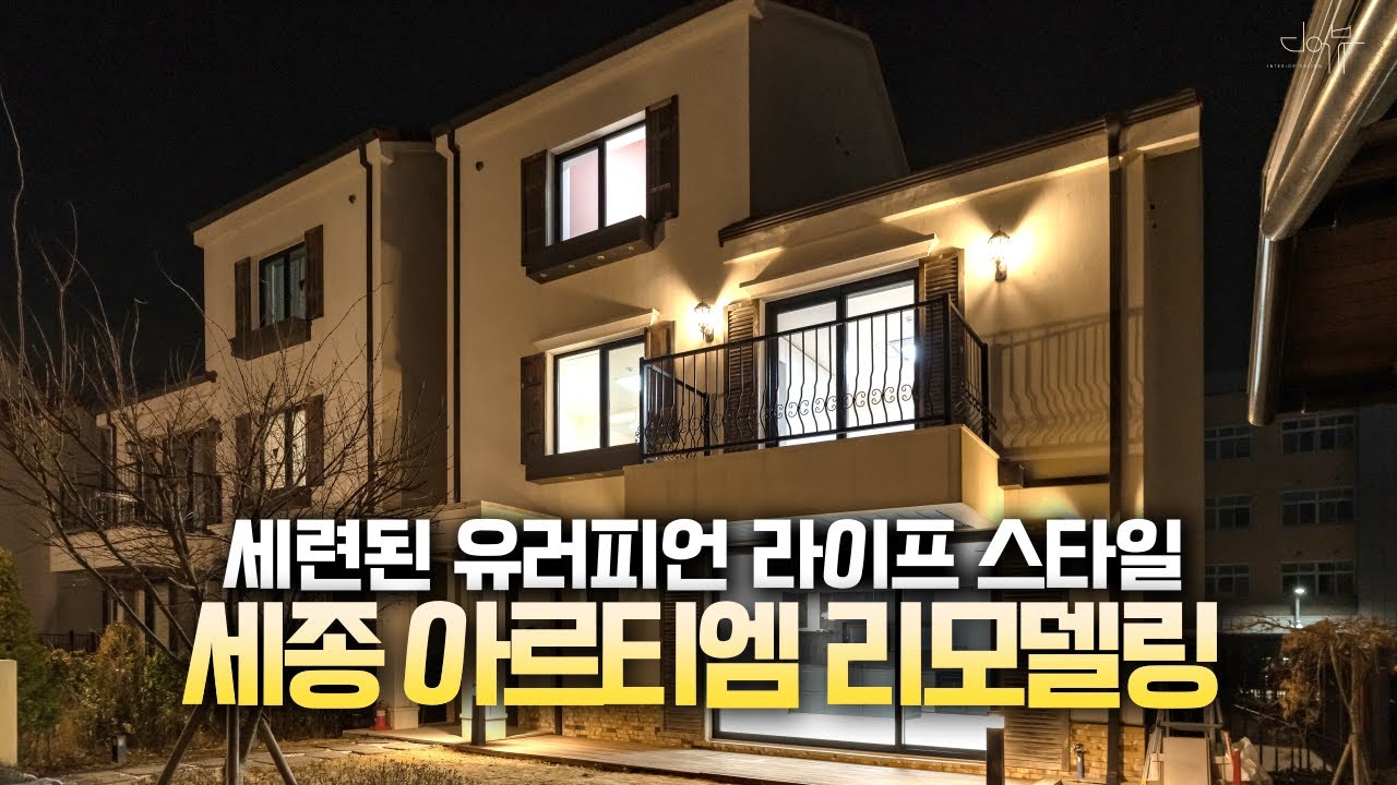 세종 부자마을 유럽풍 스타일의 인테리어 시공 이야기