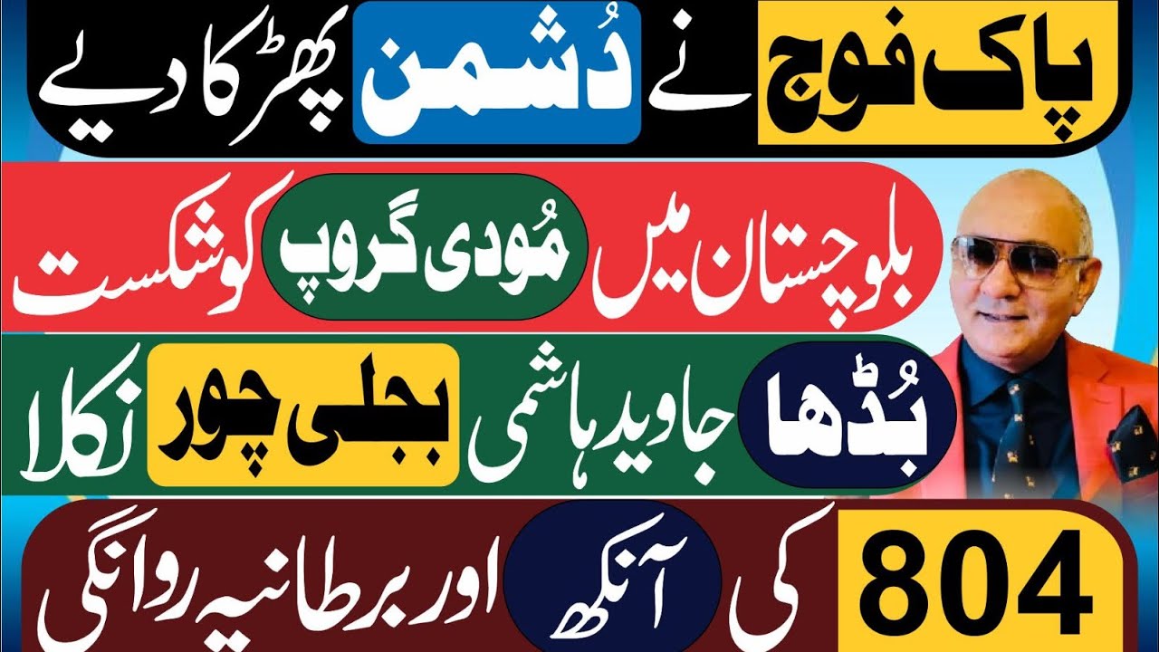 پاک فوج کا کھڑاک ! دُشمن کو شکست ! جاوید ہاشمی بجلی چور ! نیازی کی آنکھ 