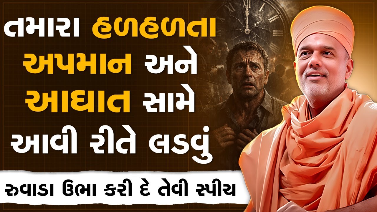 તમારા હળહળતા અપમાન અને આઘાત સામે આવી રીતે લડવું By Gyanvatsal Swami | Best Motivational Seminar
