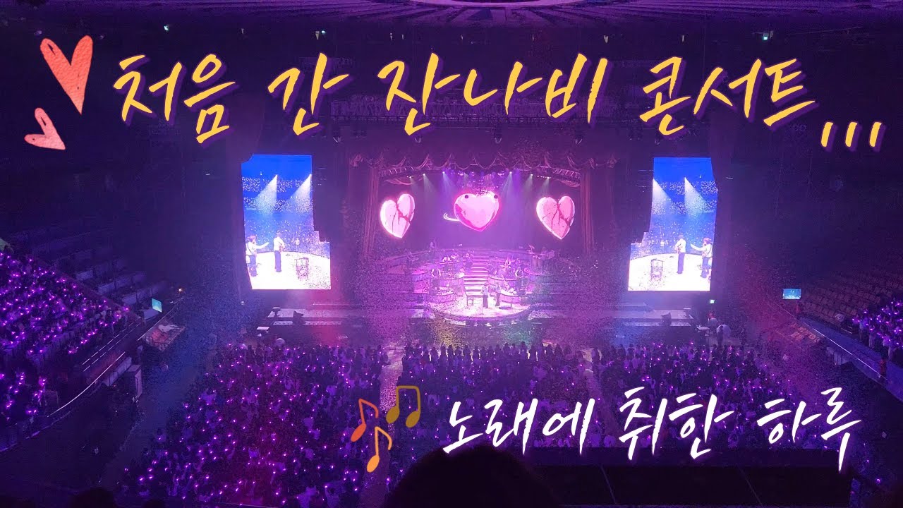 [vlog]251227_처음가본 잔나비 콘서트🎵노래에 취한 하루,,(🎧이어폰 필수)