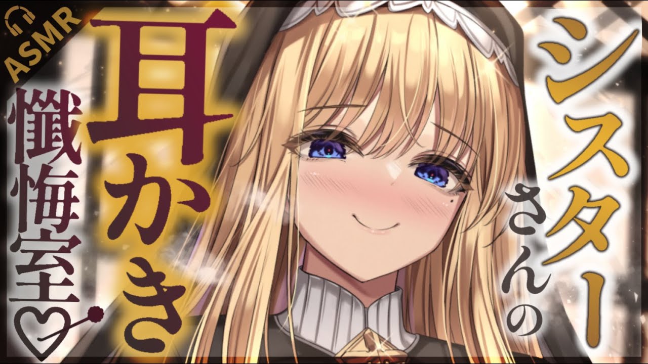 【耳かきASMR】シスターの耳かき懺悔室で優しく叱られながらお耳掃除。【夜ノすやり/バイノーラル/Ear cleaning】