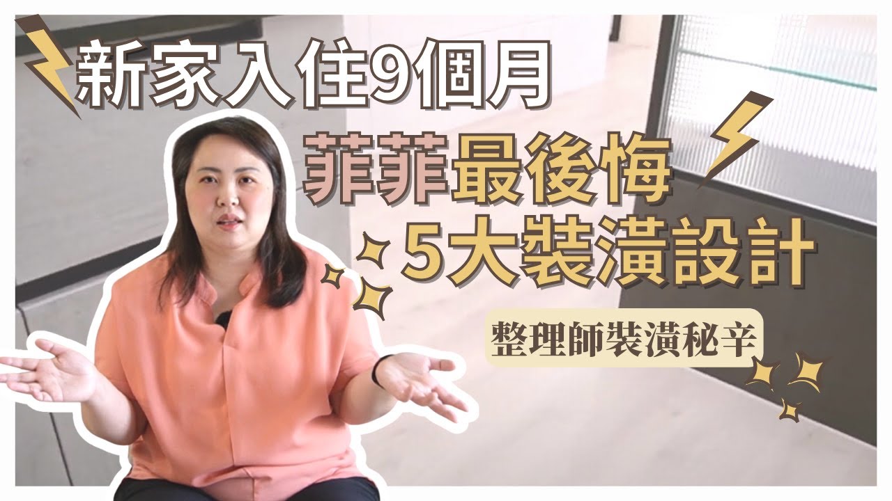 裝潢後悔藥💊哭暈在廁所😭入住9個月的優缺點5️⃣大整理 浴櫃 滑門 儲藏室 落塵區 抽屜尺寸秘辛㊙️裝潢tips｜這群整理師