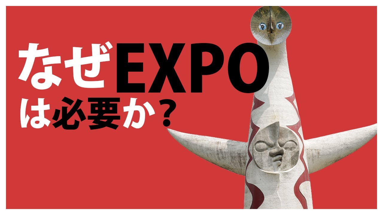 EXPO：コラボレーションの舞台