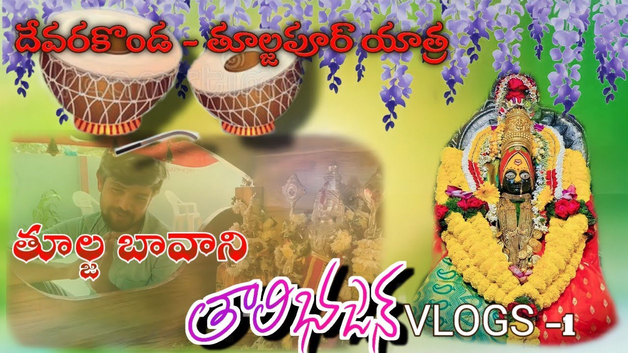 THULAJA BHAVANI THALI BHAJAN SONG BANJARA Eslavath Laxman Naik Devarakonda