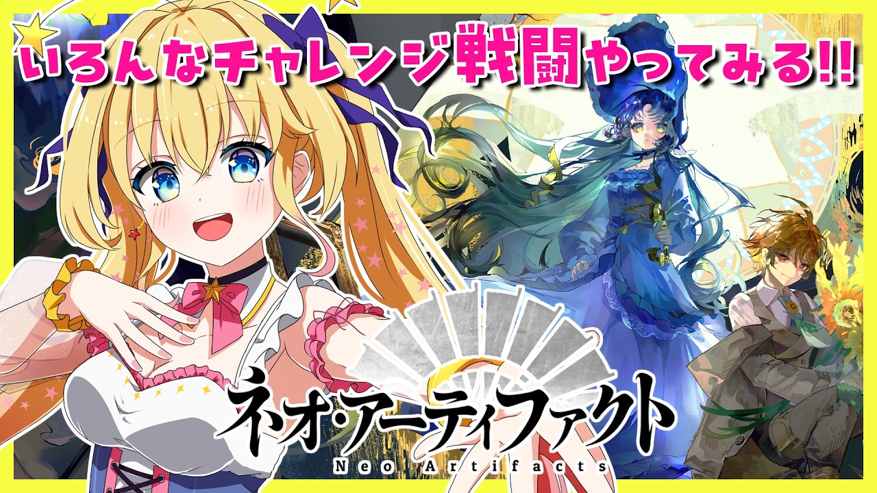 #PR【ネオ・アーティファクト】じっくり戦略バトル！有識者のアドバイス大歓迎！世界初の美しき器物たち擬人化SRPG【双子Vtuber / ラヴィリア・イノセンテ】#ネオアーティファクト ＃１８